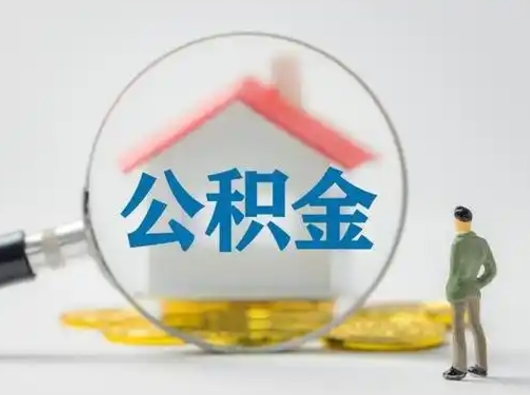 萍乡公积金提取需要交满6个月吗（公积金提取必须满6个月吗）